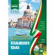 russische bücher: Рыжак Н.А., Рыжак Е.А. - Популярный самоучитель итальянского языка + CD