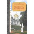 russische bücher: Гершензон М. - Мудрость Пушкина