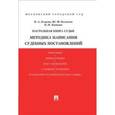 russische bücher: Егорова О.,Беспалов Ю.,Киянова О. - Настольная книга судьи. Методика написания судебных постановлений. Учебно-практическое пособие