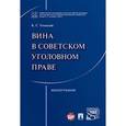 russische bücher: Утевский Б. - Вина в советском уголовном праве