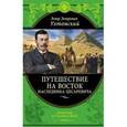 russische bücher: Ухтомский Э.Э. - Путешествие на Восток наследника цесаревича