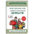 russische bücher: Плотницкая Л. - Как сделать так, чтобы в семье были деньги