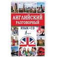 russische bücher: Кауль М. Р., Хидекель С. С. - Английский разговорный язык + CD