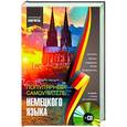 russische bücher: Носков С.А. - Популярный самоучитель немецкого языка + CD