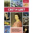 russische bücher: Левыкин М.А. - Свет и цвет