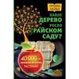 russische bücher: Мейби Ричард - Какое дерево росло в райском саду? 40 000 лет великой истории растений