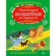 russische bücher: Баум Л.Ф. - Удивительный волшебник из страны ОЗ