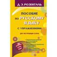 Пособие по русскому языку с упражнениями для поступающих в вузы