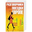 russische bücher:  - Разговорники для поездки по Европе. 5 в одном