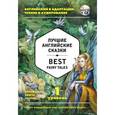 russische bücher:  - Лучшие английские сказки = Best Fairy Tales (+ CD): 1-й уровень