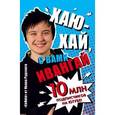 russische bücher:  - Хаю-хай, с вами ИванГай. Блокнот от Ивана Рудского