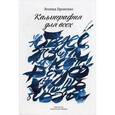 russische bücher: Проненко Л. - Каллиграфия для всех
