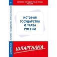 russische bücher:  - Шпаргалка по истории государства и права России