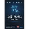 russische bücher: Стюарт И. - Величайшие математические задачи