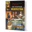 russische bücher: Ходж А. - История искусства. Живопись от Джотто до наших дней
