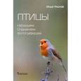 russische bücher: Уколов И. - Птицы. Наблюдаем, определяем, фотографируем