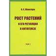 russische bücher: Шевелуха В. - Рост растений и его регуляция в онтогенезе Том 1. Избранные сочинения