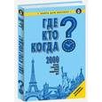 russische bücher: Фалкирк М. - Где? Кто? Когда? 2000 ярких событий, имен, памятных дат