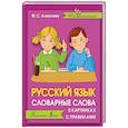 russische bücher: Алексеев Ф. С. - Русский язык. Словарные слова в картинках с правилами