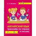 russische bücher: Матвеев С.А. - Английский язык. Тренажер по чтению и письму