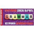 russische bücher: . - Простейший способ выучить все правила английского языка. Для начальной школы