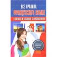russische bücher: Костромин Г.В. - Все правила французского языка в схемах и таблицах с приложениями