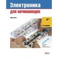 russische bücher: Платт Ч. - Электроника для начинающих
