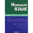 russische bücher: Шевякова К.В. - Немецкий язык. Большой справочник по грамматике