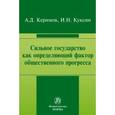 russische bücher: Керимов А.Д., Куксин И.Н. - Сильное государство как определяющий фактор общественного прогресса. Монография
