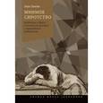 russische bücher: Панова Л. - Мнимое сиротство:  Хлебников и Хармс в контексте русского и европейского модернизма