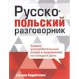 russische bücher: Андрейченко Т. - Русско-польский разговорник
