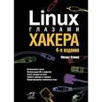 russische bücher: Фленов М.Е. - Linux глазами хакера
