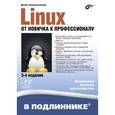 russische bücher: Колисниченко Д.Н. - Linux. От новичка к профессионалу