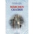 russische bücher: Андерсен Г.Х., Нарустранг Е.В. - Marchen. Сказки. Книга для чтения с упражнениями (на немецком языке)