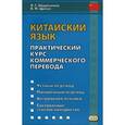 russische bücher: Абдрахимов Л.Г., Щичко В.Ф. - Китайский язык. Практический курс коммерческого перевода. Учебное пособие