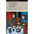russische bücher: Под ред. Арьеса Ф., Дюби Ж. - История частной жизни. В 5 томах. Том 2. Европа от феодализма до Ренессанса
