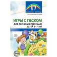 russische bücher: Сапожникова О.Б., Гарнова Е.В. - Игры с песком для обучения пересказу детей 5-7 лет. Методические рекомендации. ФГОС ДО