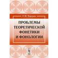 russische bücher: Торсуев Г.П. - Проблемы теоретической фонетики и фонологии
