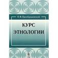 russische bücher: Преображенский П.Ф. - Курс этнологии