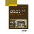 russische bücher: Шухов В.Г. - Строительная механика. Избранные работы. Учебное пособие для вузов