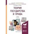 russische bücher: Лазарев В.В., Липень С.В. - Теория государства и права. Учебник для академического бакалавриата