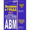 russische bücher: Копусов-Долинин А. - Экзамен в ГИБДД. Категории А, В, M, подкатегории A1. B1. 2017 год (+CD)
