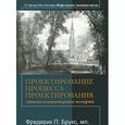 russische bücher: Фредерик П. - Проектирование процесса проектирования. Записки компьютерного эксперта