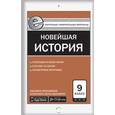 russische bücher: Волкова К.В. - Контрольно-измерительные материалы. Всеобщая история. Новейшая история. 9 класс. ФГОС