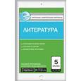 russische bücher: Антонова Л.В. - Контрольно-измерительные материалы. Литература. 5 класс