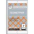 russische bücher: Гаврилова Н.Ф. - Контрольно-измерительные материалы. Геометрия. 7 класс
