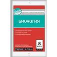 russische bücher: Богданов Н.А. - Контрольно-измерительные материалы. Биология. 8 класс