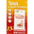 russische bücher: Цветкова Т.В. - Труд в жизни человека (с пластиковым карманом)
