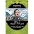 russische bücher: Валиханов Ч.Ч. - Страна шести городов. Дневник путешествия на Иссык-Куль