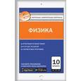 russische bücher: Зорин Н.И. - Контрольно-измерительные материалы. Физика. 10 класс. ФГОС